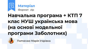 Навчальна програма + КТП 7 клас НУШ українська мова (на основі модельної програми Заболотних)