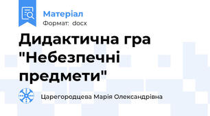 Дидактична гра "Небезпечні предмети"
