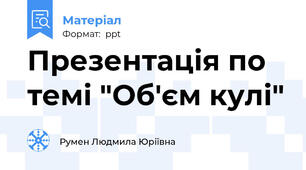 Презентація по темі "Об'єм кулі"