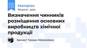 Визначення чинників розміщення основних виробництв хімічної продукції