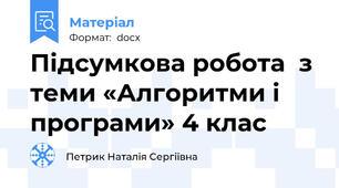 Підсумкова робота  з теми «Алгоритми і програми» 4 клас