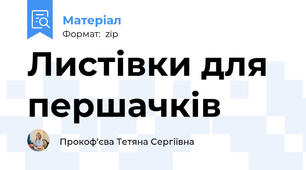 Листівки для першачків