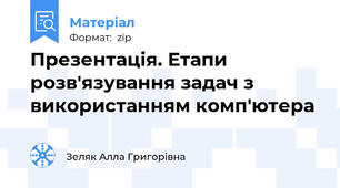 Презентація. Етапи розв'язування задач з використанням комп'ютера