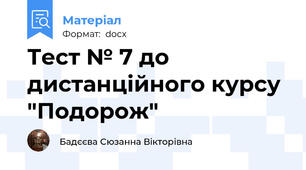 Тест № 7 до дистанційного курсу "Подорож"
