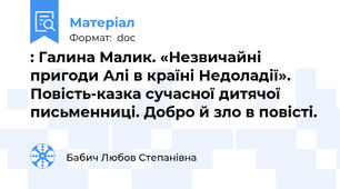 : Галина Малик. «Незвичайні пригоди Алі в країні Недоладії». Повість-казка сучасної дитячої письменниці. Добро й зло в повісті.