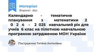 Календарно       -        тематичне        планування        з          математики      2    0   2   4    -    2  025   навчальний рік для учнів  6 клас на пілотною навчальною програмою затрдженою МОН України