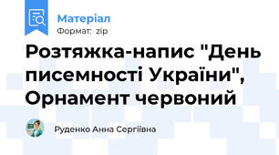 Розтяжка-напис "День писемності України", Орнамент червоний