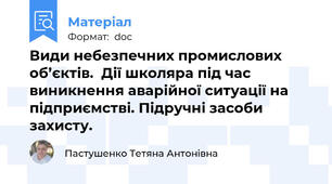 Види небезпечних промислових об’єктів.  Дії школяра під час виникнення аварійної ситуації на підприємстві. Підручні засоби захисту.