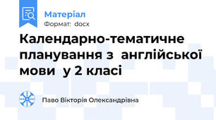 Календарно-тематичне планування з  англійської мови  у 2 класі