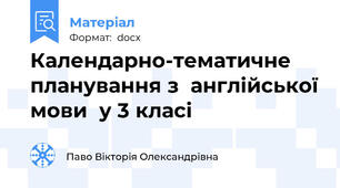 Календарно-тематичне планування з  англійської мови  у 3 класі