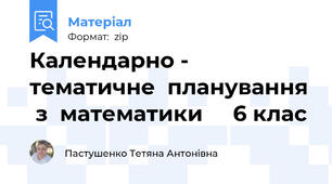 Календарно - тематичне  планування  з  математики     6 клас