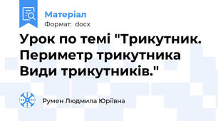 Урок по темі "Трикутник. Периметр трикутника Види трикутників."