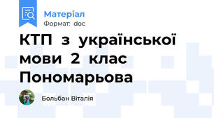 КТП  з  української  мови  2  клас  Пономарьова