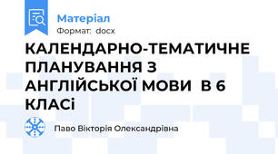 КАЛЕНДАРНО-ТЕМАТИЧНЕ ПЛАНУВАННЯ З АНГЛІЙСЬКОЇ МОВИ  В 6  КЛАСі