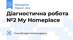 Діагностична робота №2 My Homeplace