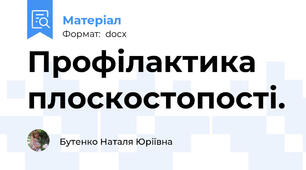 Профілактика плоскостопості.