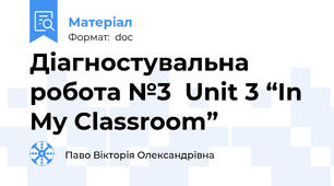 Діагностувальна робота №3  Unit 3 “In My Classroom”