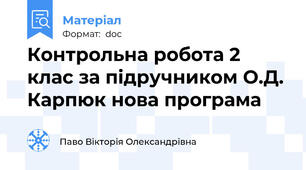 Контрольна робота 2 клас за підручником О.Д. Карпюк нова програма