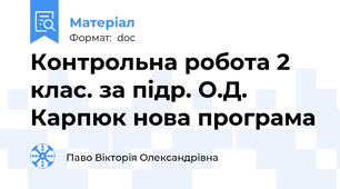 Контрольна робота 2 клас. за підр. О.Д. Карпюк нова програма