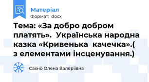 Тема: «За добро добром платять».  Українська народна казка «Кривенька  качечка».( з елементами інсценування.)