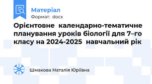 Орієнтовне  календарно-тематичне планування уроків біології для 7–го класу на 2024-2025  навчальний рік