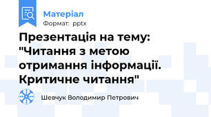 Презентація на тему: "Читання з метою отримання інформації. Критичне читання"
