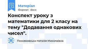 Конспект уроку з математики для 2 класу на тему "Додавання однакових чисел".