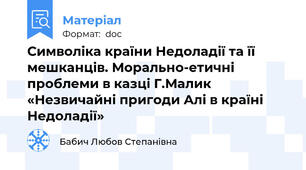 Символіка країни Недоладії та її мешканців. Морально-етичні проблеми в казці Г.Малик «Незвичайні пригоди Алі в країні Недоладії»