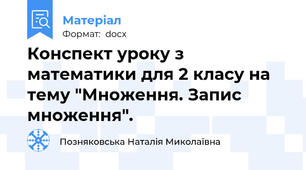 Конспект уроку з математики для 2 класу на тему "Множення. Запис множення".