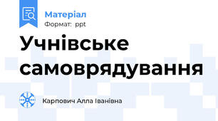 Учнівське самоврядування