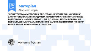 "НОВАТОРСЬКА МЕТОДИКА ТРЕНУВАННЯ "КОКТЕЙЛЬ ЖУЧЕНКА" ЗАПРОПОНОВАНА ВИКЛАДАЧЕМ ЖУЧЕНКОМ Р.Г.: ВИКОНАННЯ БЕЗ ВІДПОЧИНКУ НАБОРУ ВПРАВ  - БІГ ДО 1000м., ПОТІМ ВПРАВИ НА ПЕРЕКЛАДИНІ, БРУСАХ, З ВЛАСНОЮ ВАГОЮ; ПОВТОРИТИ ПО КОЛУ НАБІР ВПРАВ КОМФОРТНУ КІЛЬКІСТЬ"