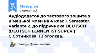 Аудіододаток до тестового зошита з німецької мови на 4 клас I. Semester. Variante 2. до підручника DEUTSCH (DEUTSCH LERNEN IST SUPER!) С.Сотникова, Г.Гоголєва.