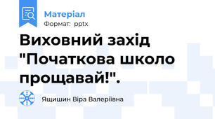 Виховний захід "Початкова школо прощавай!".