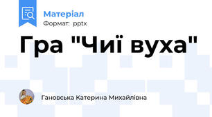Гра "Чиї вуха"
