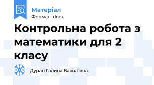 Контрольна робота з математики для 2 класу