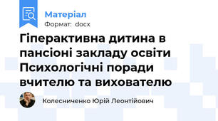 Гіперактивна дитина в пансіоні закладу освіти Психологічні поради вчителю та вихователю