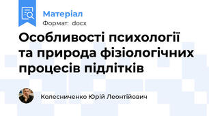 Особливості психології та природа фізіологічних процесів підлітків