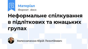Неформальне спілкування в підліткових та юнацьких групах