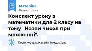 Конспект уроку з математики для 2 класу на тему "Назви чисел при множенні".