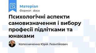 Психологічні аспекти самовизначення і вибору професії підлітками та юнаками