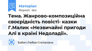 Тема. Жанрово-композиційна своєрідність повісті- казки Г.Малик «Незвичайні пригоди Алі в країні Недоладії».