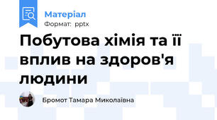 Побутова хімія та її вплив на здоров'я людини