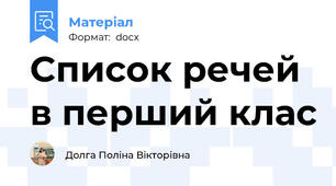 Список речей в перший клас