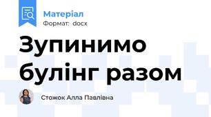 Зупинимо булінг разом