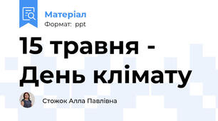 15 травня - День клімату