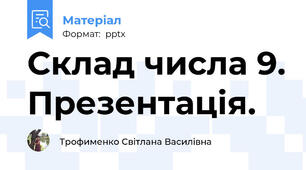 Склад числа 9. Презентація.