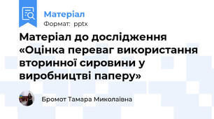 Матеріал до дослідження  «Оцінка переваг використання вторинної сировини у виробництві паперу»