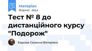 Тест № 8 до дистанційного курсу "Подорож"