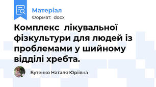 Комплекс  лікувальної фізкультури для людей із проблемами у шийному відділі хребта.
