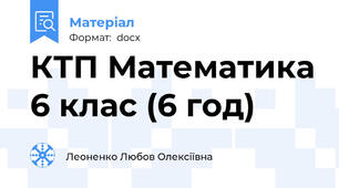 КТП Математика 6 клас (6 год)